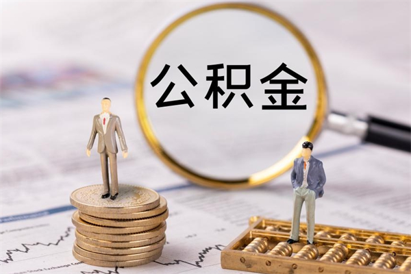 资阳老家住房公积金（老家的公积金怎么提取）