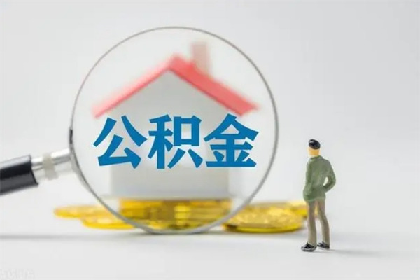 资阳老家住房公积金（老家的公积金怎么提取）