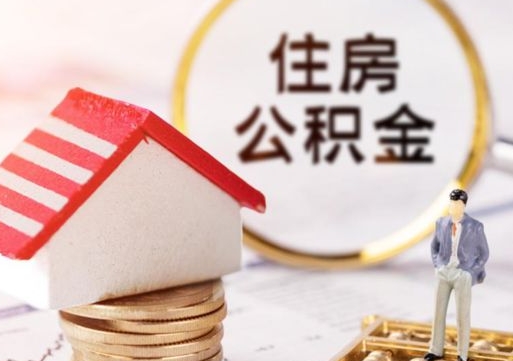 资阳封存的住房公积金如何提取（已经封存的公积金如何提取）